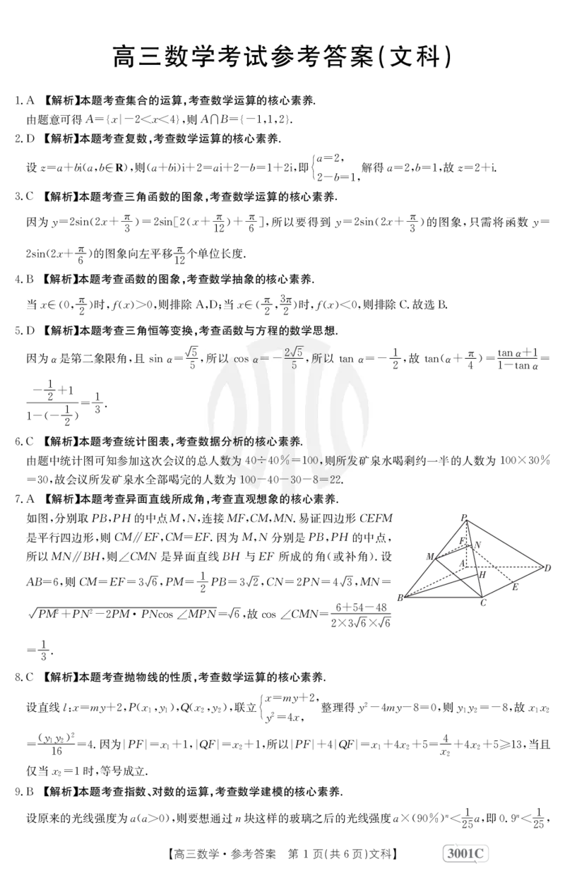数学3001C(文科)答案_2.2025数学总复习_数学高考模拟题_2023年模拟题_老高考_2023届金太阳高三联考老高考1月12-13（3001C）数学_2023届金太阳高三联考老高考1月12-13（3001C）数学