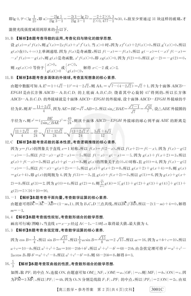 数学3001C(文科)答案_2.2025数学总复习_数学高考模拟题_2023年模拟题_老高考_2023届金太阳高三联考老高考1月12-13（3001C）数学_2023届金太阳高三联考老高考1月12-13（3001C）数学