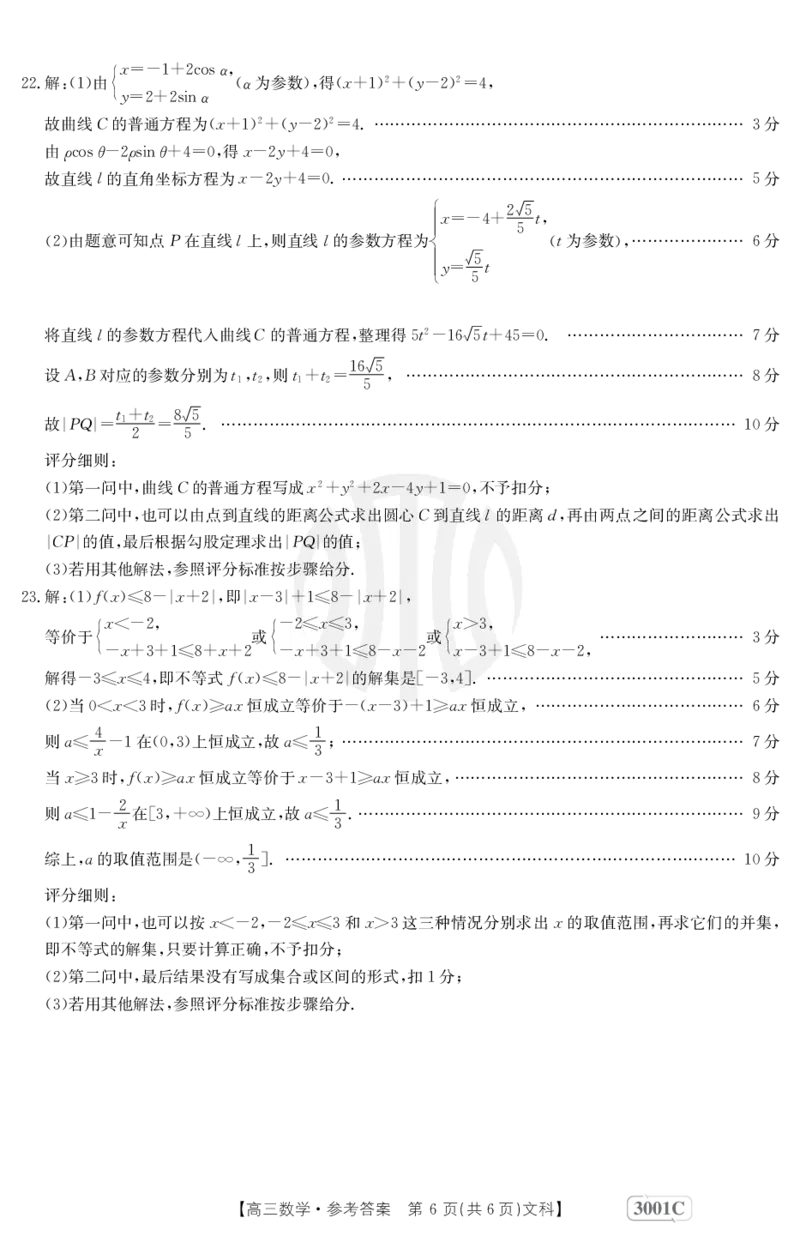 数学3001C(文科)答案_2.2025数学总复习_数学高考模拟题_2023年模拟题_老高考_2023届金太阳高三联考老高考1月12-13（3001C）数学_2023届金太阳高三联考老高考1月12-13（3001C）数学