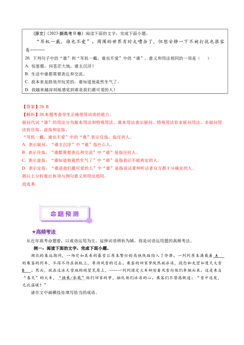 专题23词语运用题（讲义）（解析版）_01高考语文_52025年新高考资料_二轮复习_01高考语文等多个文件_上好课2025年高考语文二轮复习讲练测（新高考通用）