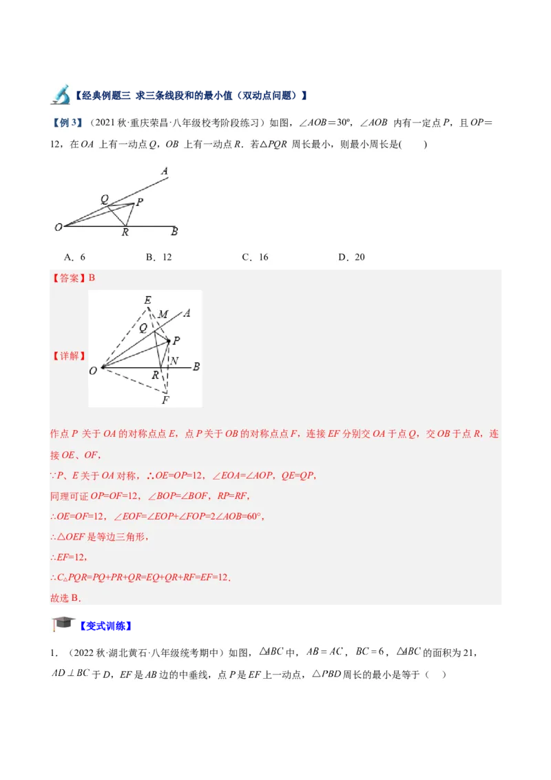 专题09轴对称中的最值模型问题（将军饮马）专训（教师版）_初中数学_八年级数学上册（人教版）_重难点专题提升-V7_2024版