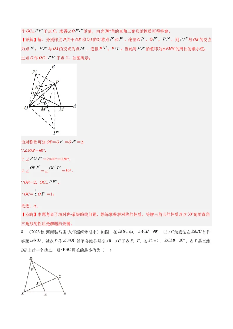 专题09轴对称中的最值模型问题（将军饮马）专训（教师版）_初中数学_八年级数学上册（人教版）_重难点专题提升-V7_2024版