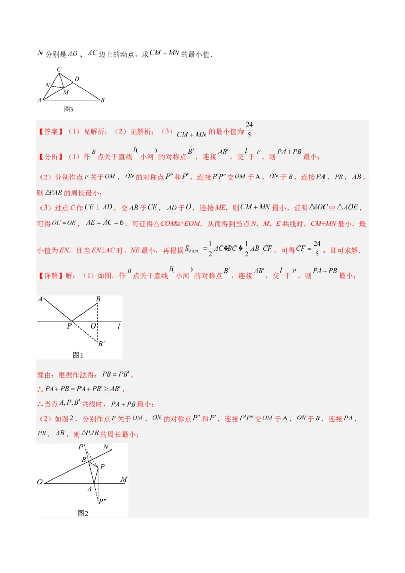 专题09轴对称中的最值模型问题（将军饮马）专训（教师版）_初中数学_八年级数学上册（人教版）_重难点专题提升-V7_2024版