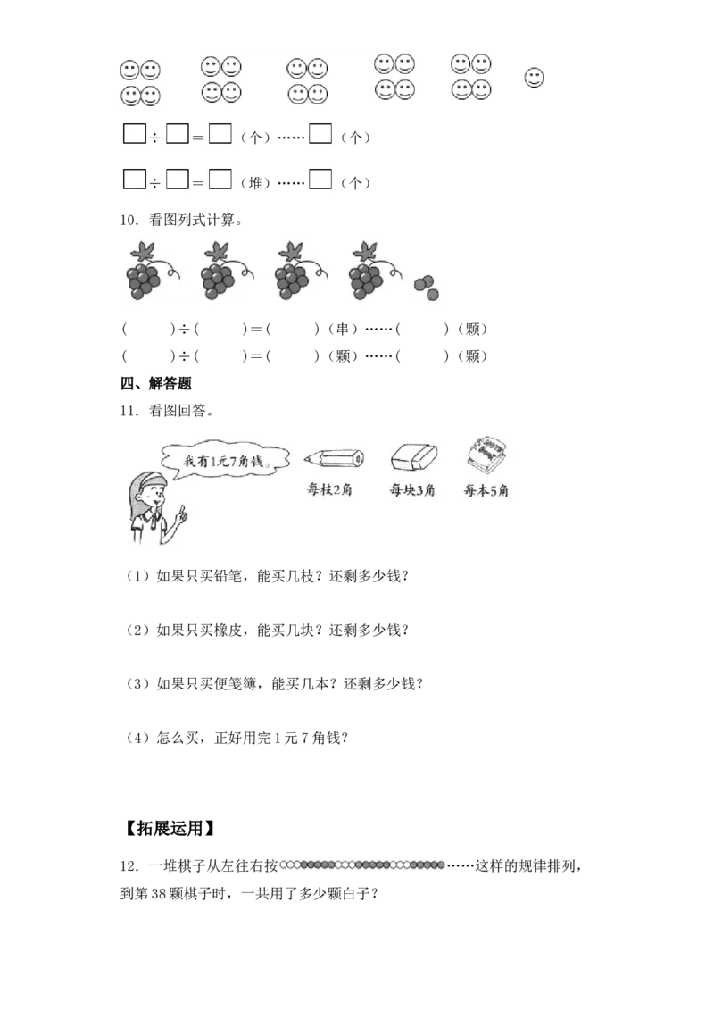 基础+拔高1.1有余数除法的认识二年级下册数学一课一练苏教版（含答案）_二年级数学下册（苏教版）_第四套_同步练习_课时练习_第2套课时练习（31份）