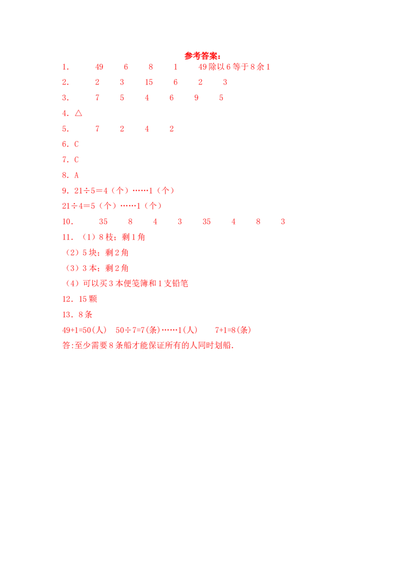 基础+拔高1.1有余数除法的认识二年级下册数学一课一练苏教版（含答案）_二年级数学下册（苏教版）_第四套_同步练习_课时练习_第2套课时练习（31份）
