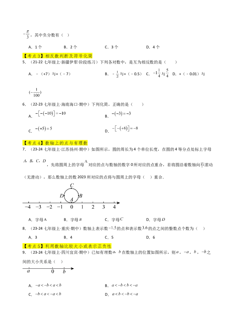 专题1.12有理数（全章常考考点分类专题）（培优练）-（人教版）_初中数学_七年级数学上册（人教版）_专题突破练习-V4