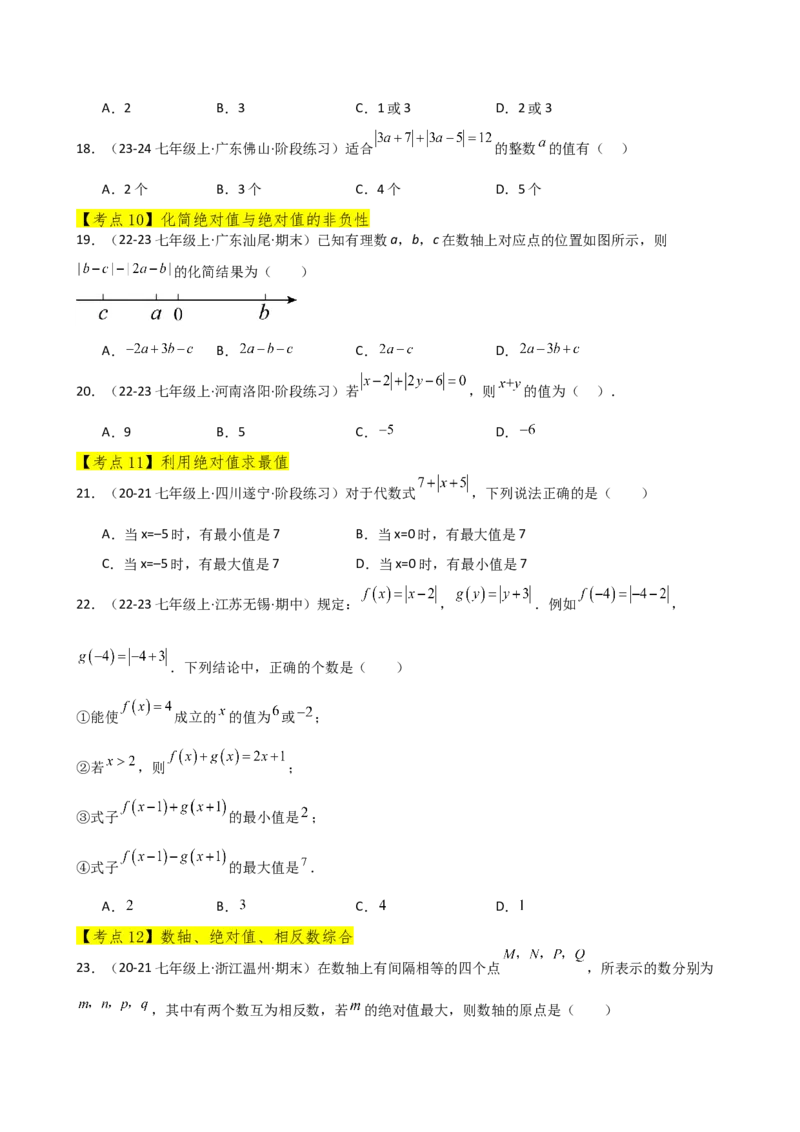 专题1.12有理数（全章常考考点分类专题）（培优练）-（人教版）_初中数学_七年级数学上册（人教版）_专题突破练习-V4
