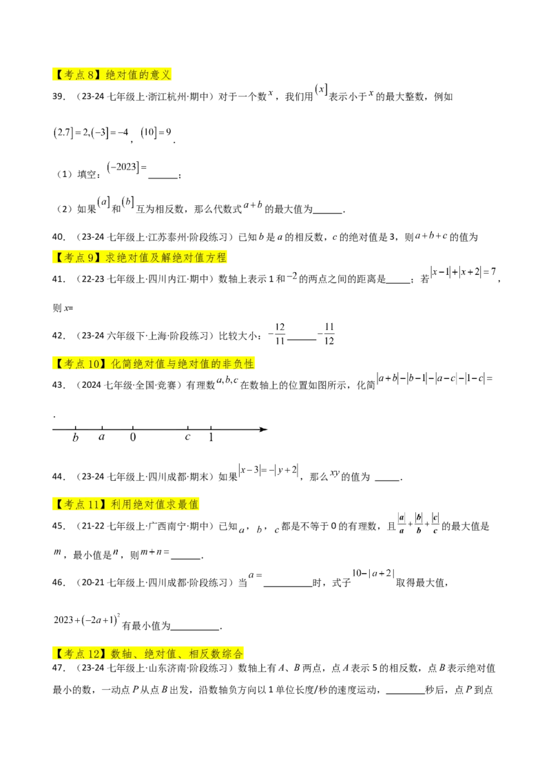 专题1.12有理数（全章常考考点分类专题）（培优练）-（人教版）_初中数学_七年级数学上册（人教版）_专题突破练习-V4