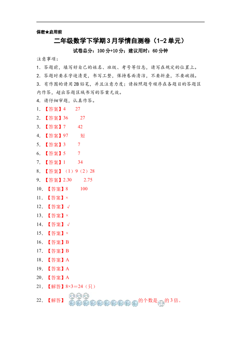 二年级数学下学期3月学情自测卷（1-2单元）（参考答案）（苏教版）_二年级数学下册（苏教版）_第二套_06试题_二年级数学下学期3月学情自测卷（1-2单元）