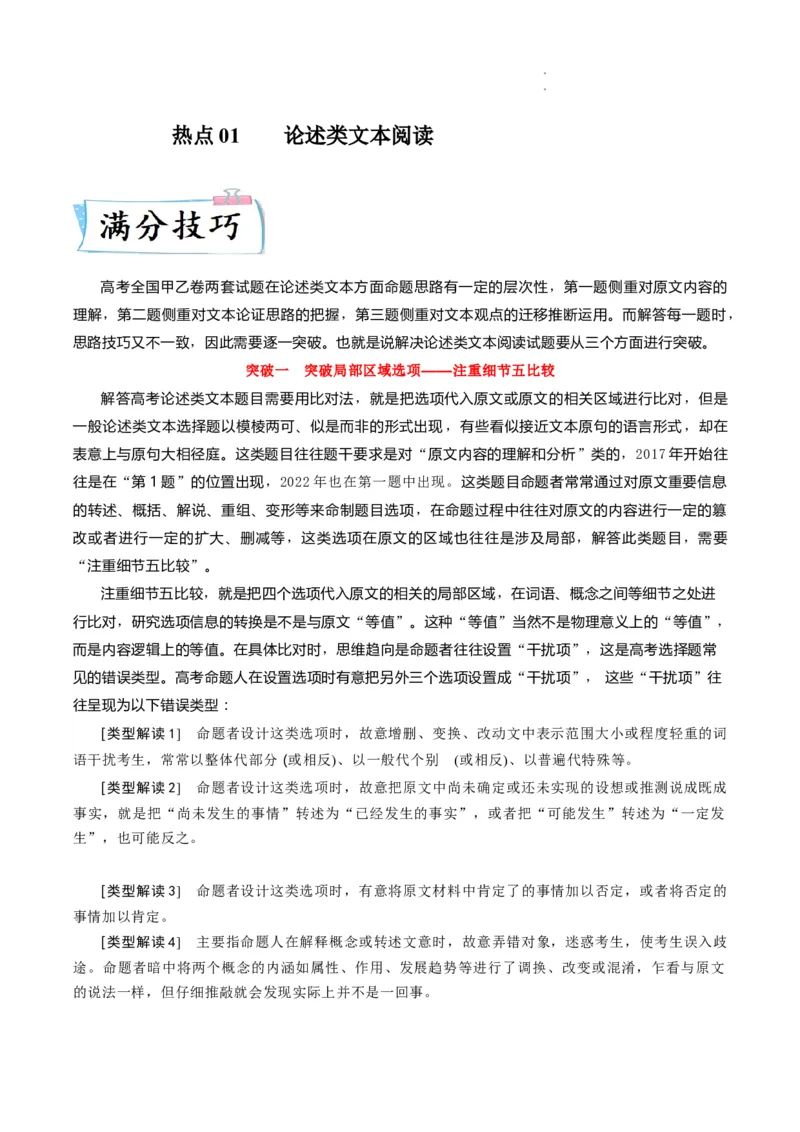 热点01论述类文本阅读-2023年高考语文热点&bull;重点&bull;难点专练（全国通用）（原卷版）_01高考语文_6赠通用版（老高考）复习资料_专项复习