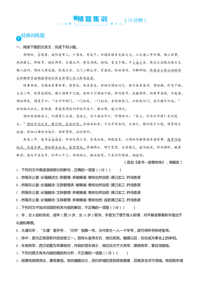 原创（新高考）2021届高考二轮精品专题五文言文阅读学生版_01高考语文_12021年新高考资料_2021届（新高考）语文二轮精品专题