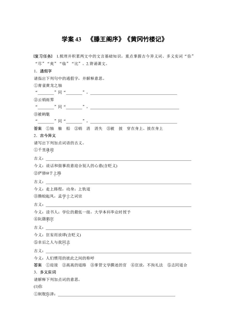 板块五　学案43　《滕王阁序》《黄冈竹楼记》_01高考语文_5.22025年新高考资料_2025新高考一轮复习语文_2025语文大一轮复习讲义教师用书Word版文档_板块五　文言文阅读
