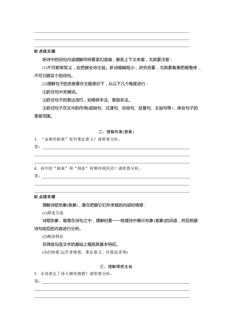 板块四　学案24　新诗阅读与鉴赏&mdash;&mdash;读懂为先，赏析为要_01高考语文_5.22025年新高考资料_2025新高考一轮复习语文_2025语文大一轮复习讲义学生用书Word版文档_大一轮复习讲义