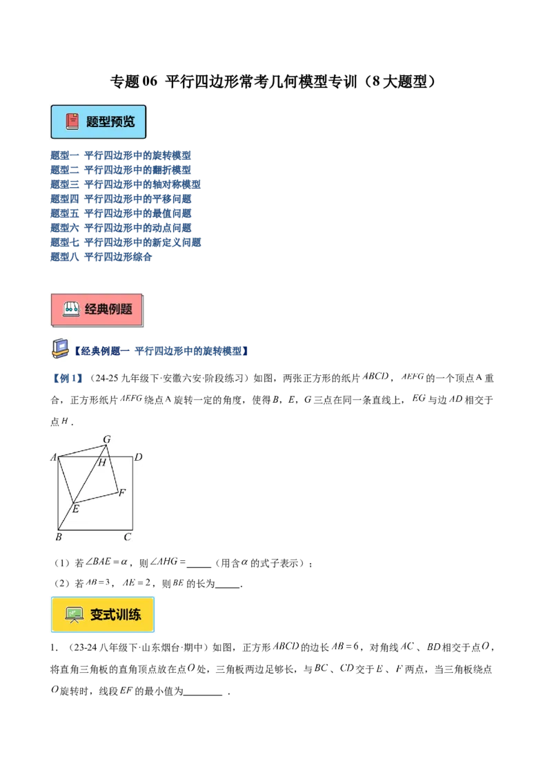 专题06平行四边形常考几何模型专训（8大题型）（学生版）_初中数学_八年级数学下册（人教版）_重难点专题提升-V7_2025版