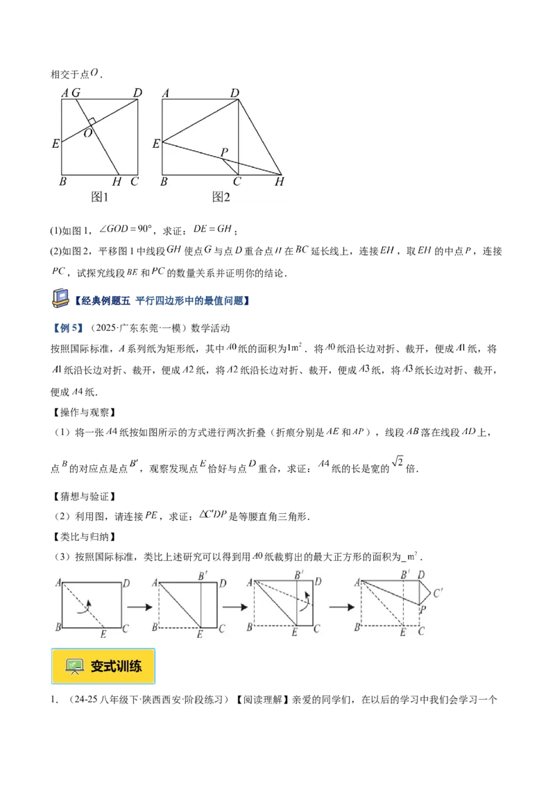专题06平行四边形常考几何模型专训（8大题型）（学生版）_初中数学_八年级数学下册（人教版）_重难点专题提升-V7_2025版