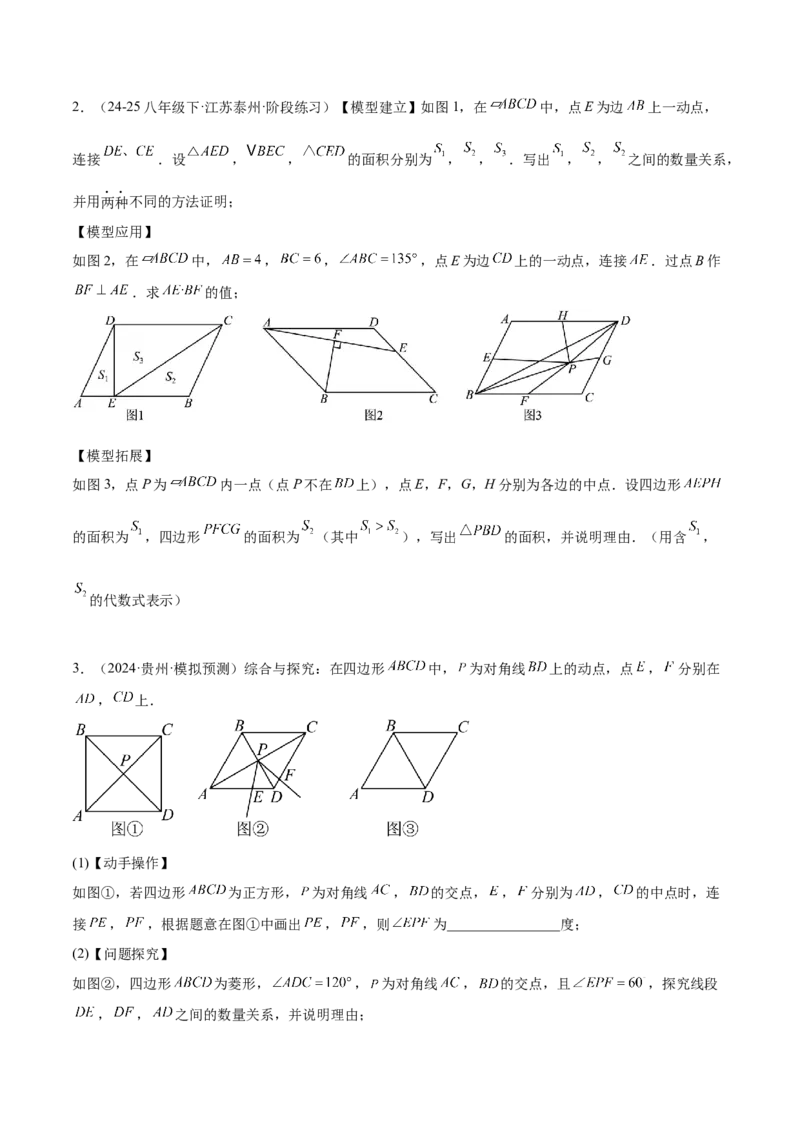 专题06平行四边形常考几何模型专训（8大题型）（学生版）_初中数学_八年级数学下册（人教版）_重难点专题提升-V7_2025版