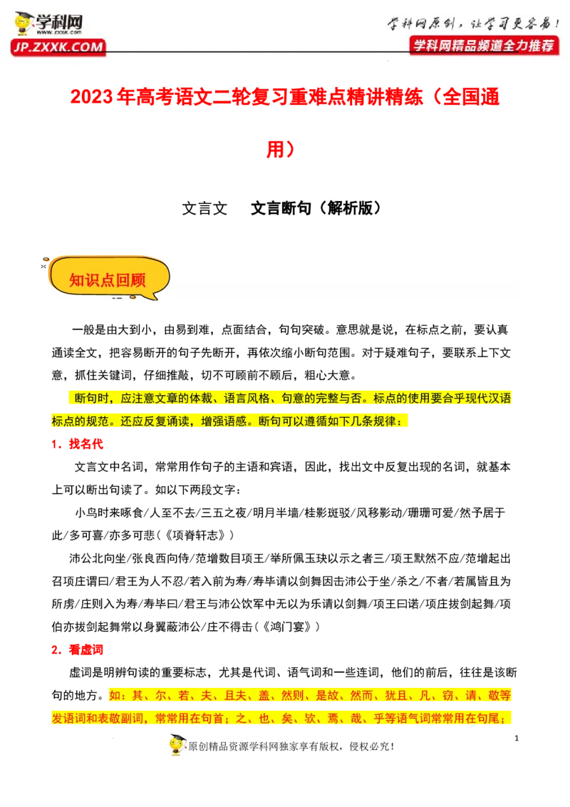 文言断句（解析版）-2023年高考语文二轮复习重难点精讲精练（全国通用）_01高考语文_6赠通用版（老高考）复习资料_二轮复习_2023年高考语文二轮复习重难点精讲精练（全国通用）