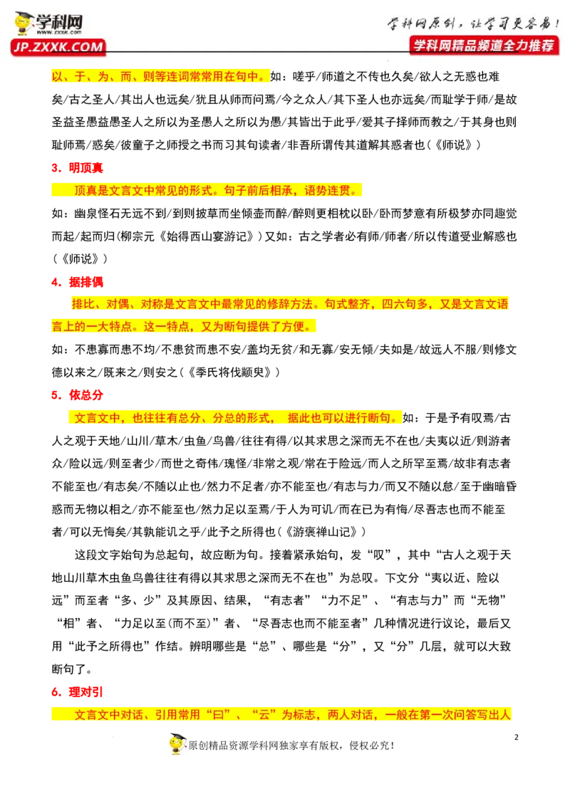 文言断句（解析版）-2023年高考语文二轮复习重难点精讲精练（全国通用）_01高考语文_6赠通用版（老高考）复习资料_二轮复习_2023年高考语文二轮复习重难点精讲精练（全国通用）
