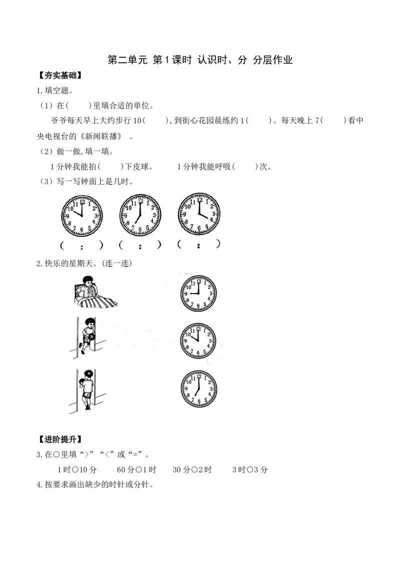 第二单元第1课时认识时、分（分层作业）-二年级数学下册苏教版_二年级数学下册（苏教版）_第四套_同步练习