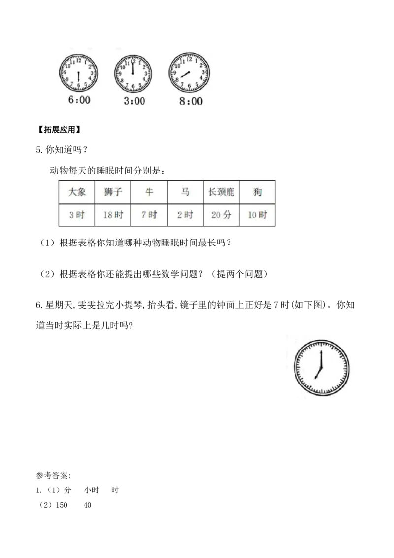 第二单元第1课时认识时、分（分层作业）-二年级数学下册苏教版_二年级数学下册（苏教版）_第四套_同步练习