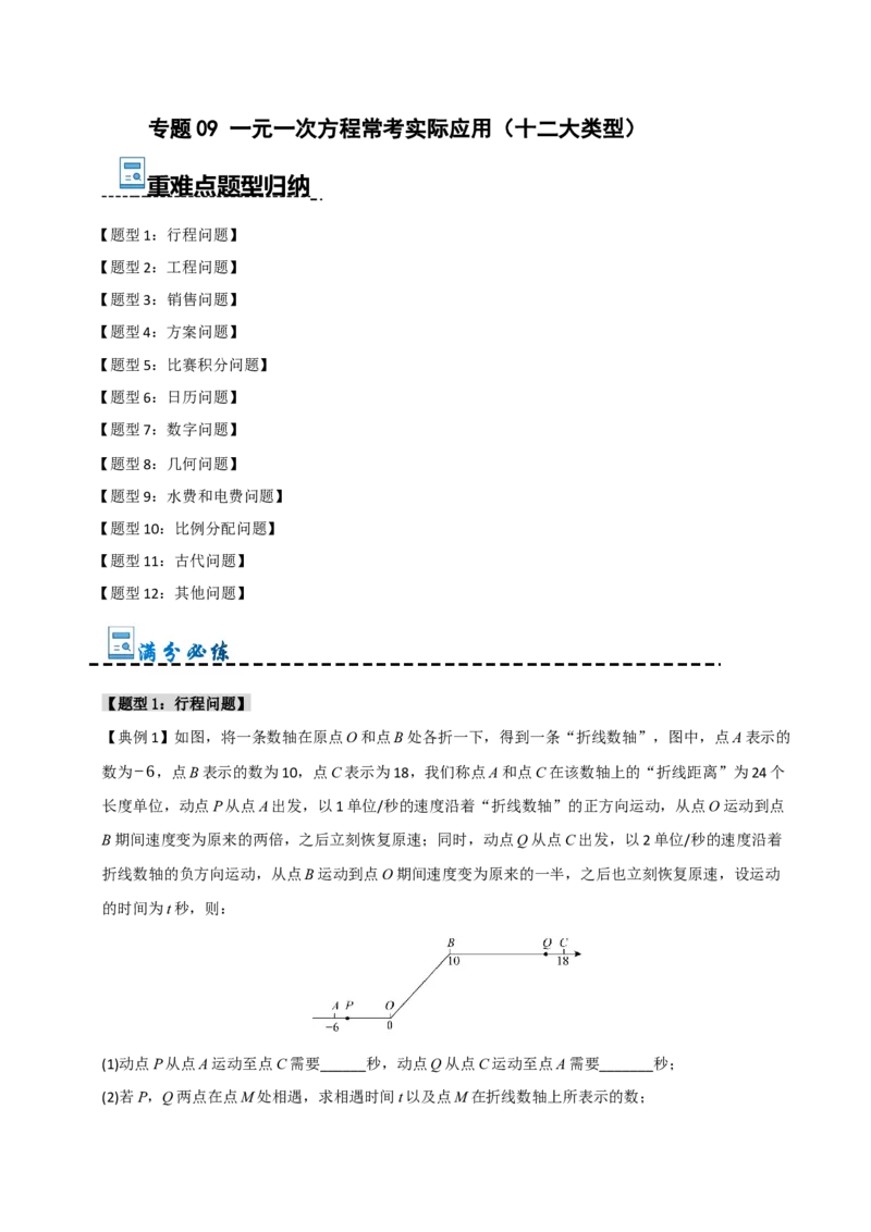 专题09一元一次方程常考实际应用（十二大类型）（教师版）_初中数学_七年级数学上册（人教版）_重难点题型高分突破-U207