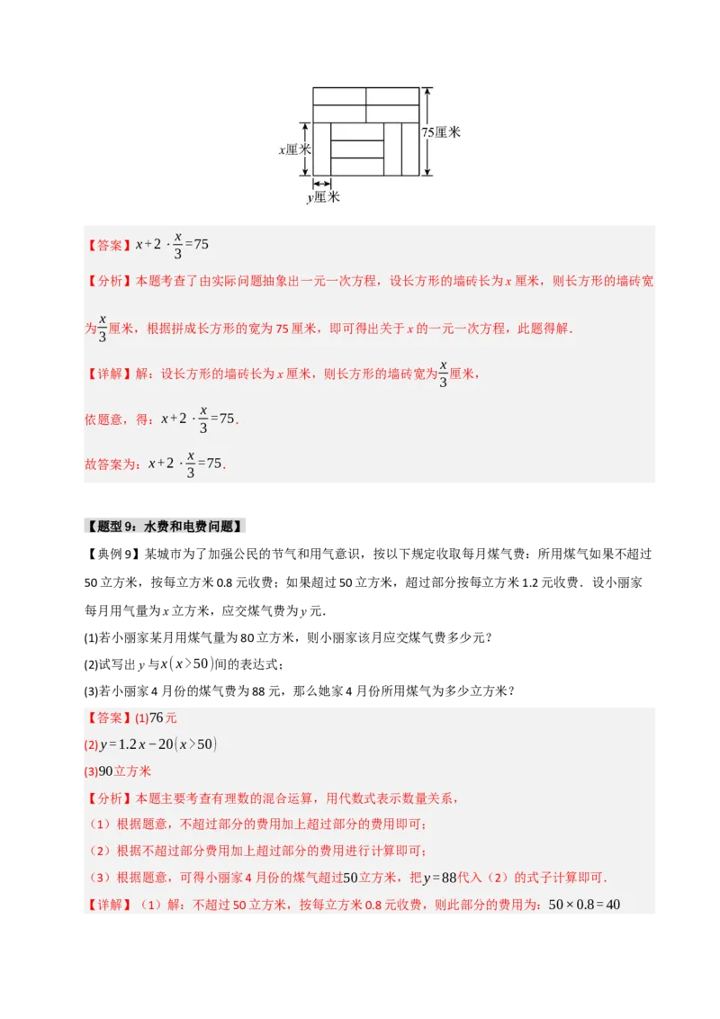 专题09一元一次方程常考实际应用（十二大类型）（教师版）_初中数学_七年级数学上册（人教版）_重难点题型高分突破-U207