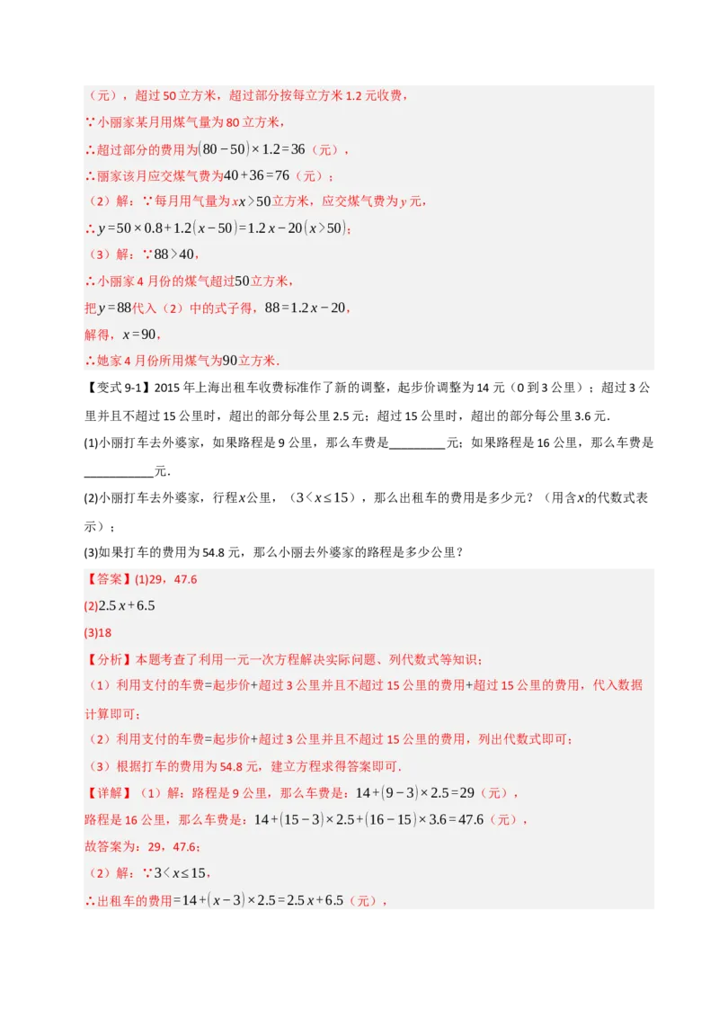 专题09一元一次方程常考实际应用（十二大类型）（教师版）_初中数学_七年级数学上册（人教版）_重难点题型高分突破-U207