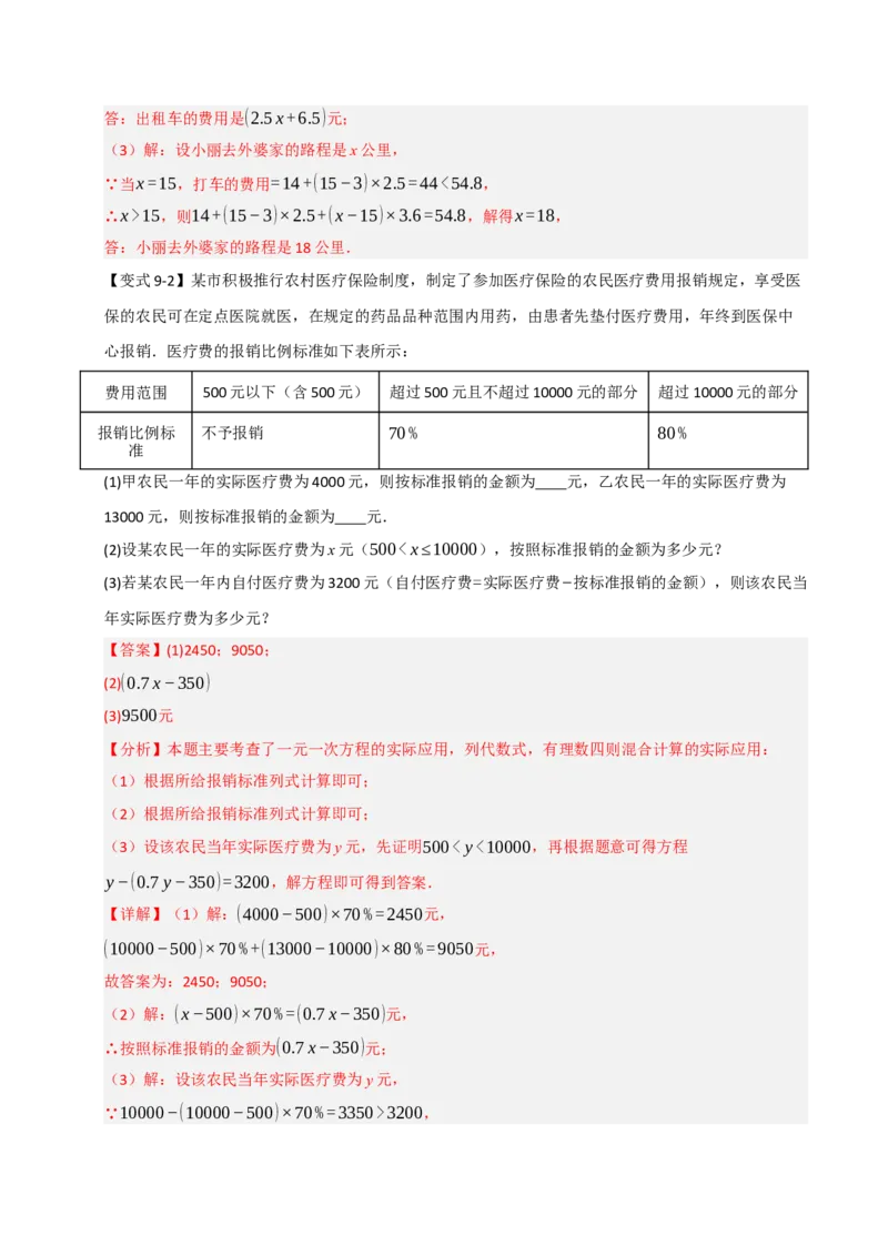 专题09一元一次方程常考实际应用（十二大类型）（教师版）_初中数学_七年级数学上册（人教版）_重难点题型高分突破-U207