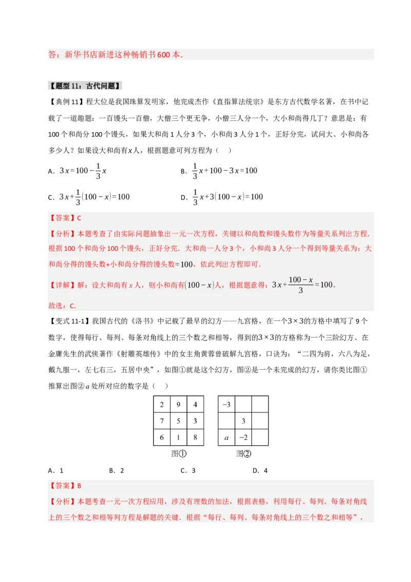 专题09一元一次方程常考实际应用（十二大类型）（教师版）_初中数学_七年级数学上册（人教版）_重难点题型高分突破-U207