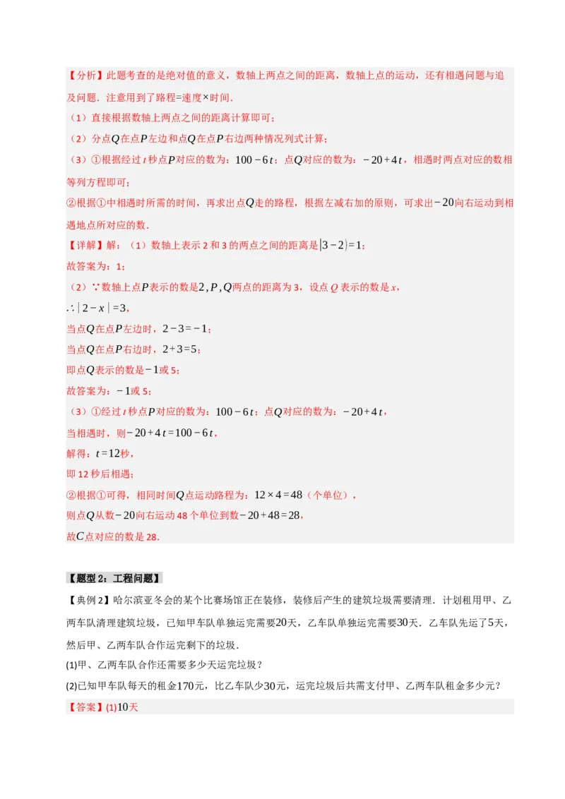 专题09一元一次方程常考实际应用（十二大类型）（教师版）_初中数学_七年级数学上册（人教版）_重难点题型高分突破-U207