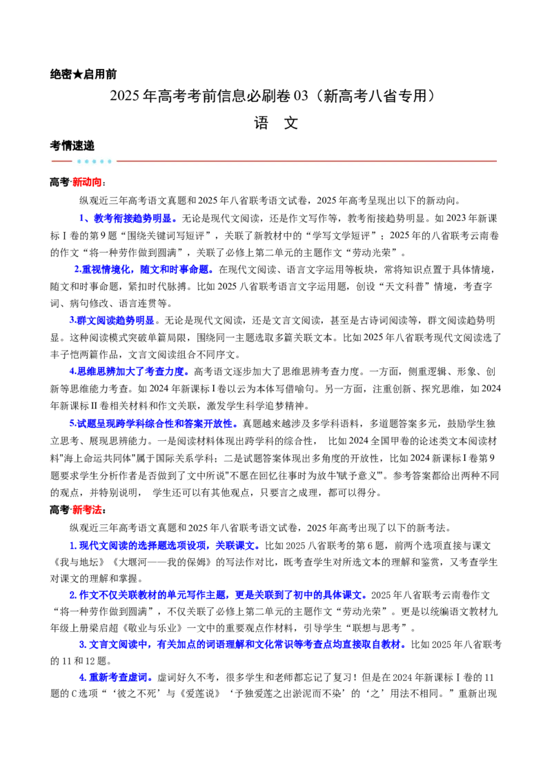 信息必刷卷03（新高考八省专用）考试版_01高考语文_52025年新高考资料_语文高考考前信息卷_2025年高考语文考前信息必刷卷（新高考八省专用）34375605