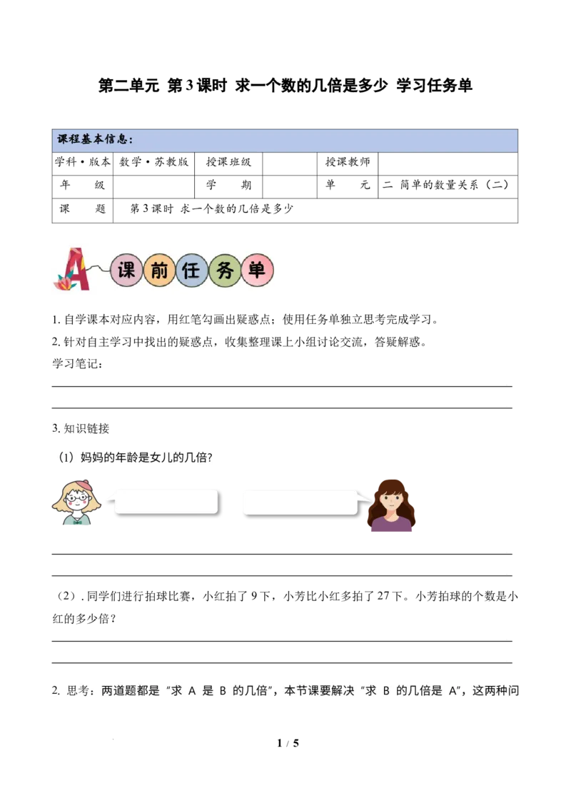 第2单元第3课时求一个数的几倍是多少（学习任务单）苏教版数学二年级下册（新教材）_二年级数学下册（苏教版）_第二套_01课件+教案+学习任务单+练习已更到第5单元4课时