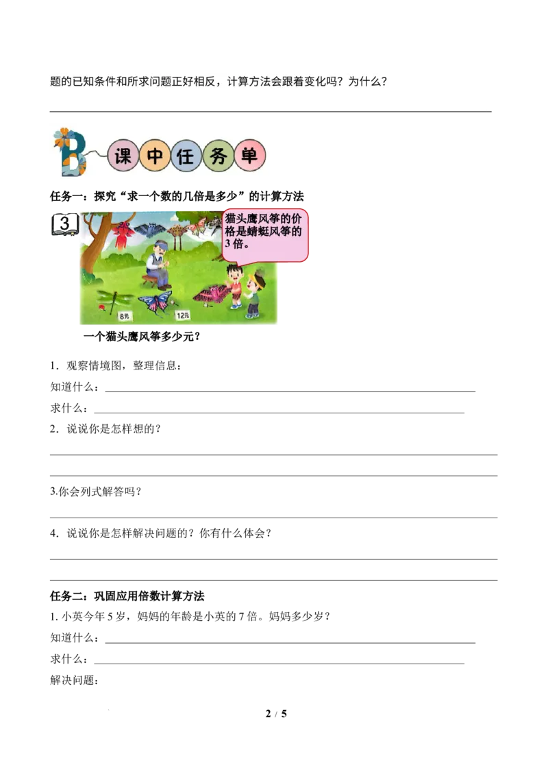 第2单元第3课时求一个数的几倍是多少（学习任务单）苏教版数学二年级下册（新教材）_二年级数学下册（苏教版）_第二套_01课件+教案+学习任务单+练习已更到第5单元4课时