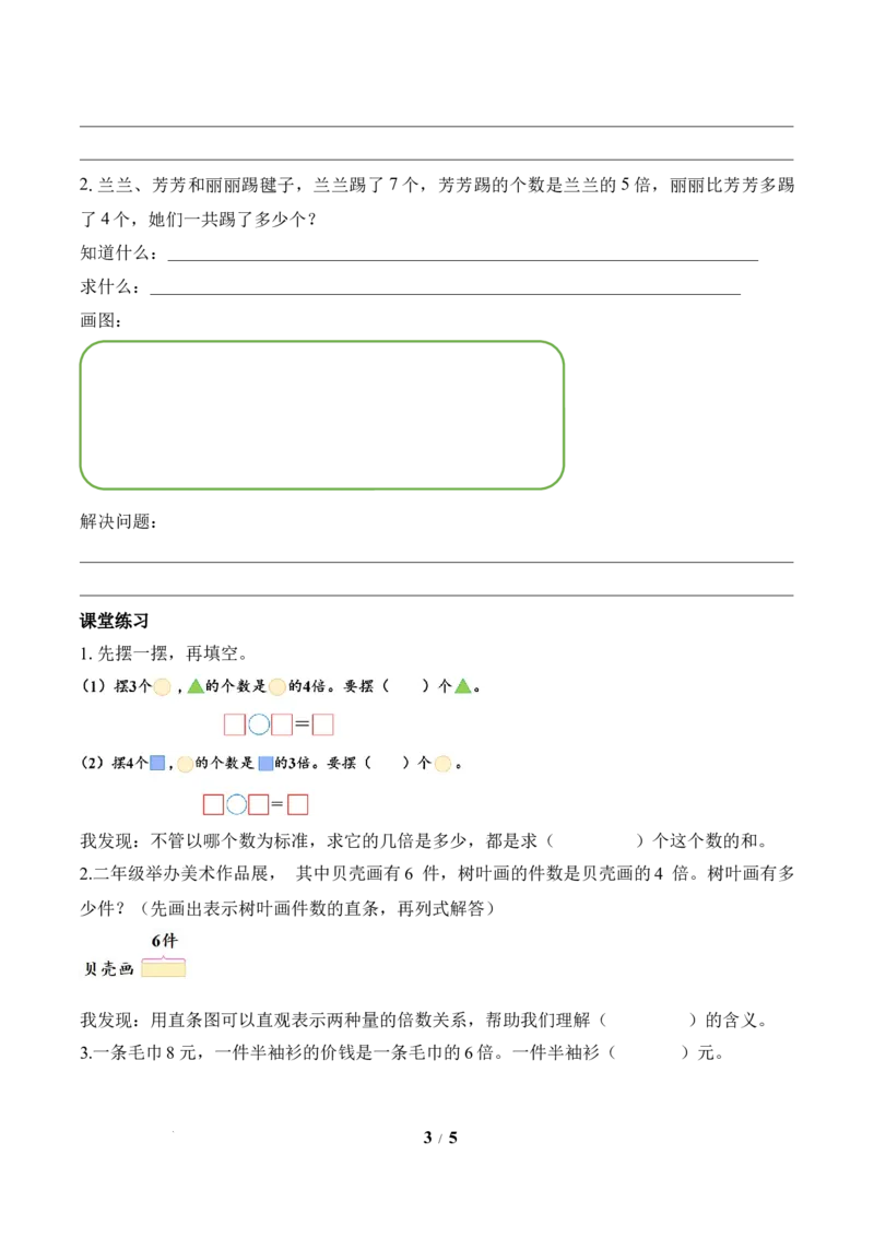 第2单元第3课时求一个数的几倍是多少（学习任务单）苏教版数学二年级下册（新教材）_二年级数学下册（苏教版）_第二套_01课件+教案+学习任务单+练习已更到第5单元4课时