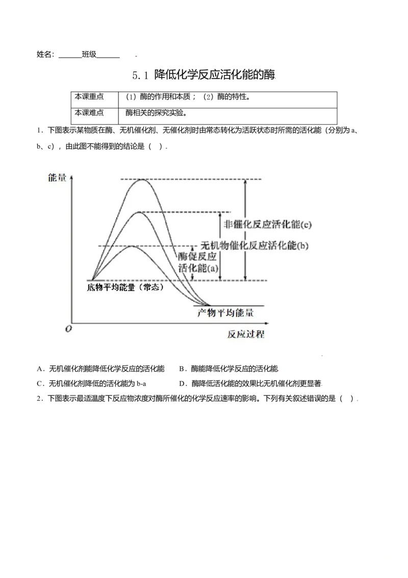 5.1降低化学反应活化能的酶-高一生物课后培优练（人教版2019必修1）（原卷版）_高中九科知识点归纳。_人教版高中Word电子版试卷练习试题知识点全科_高中生物试卷习题_生物必修_必修1