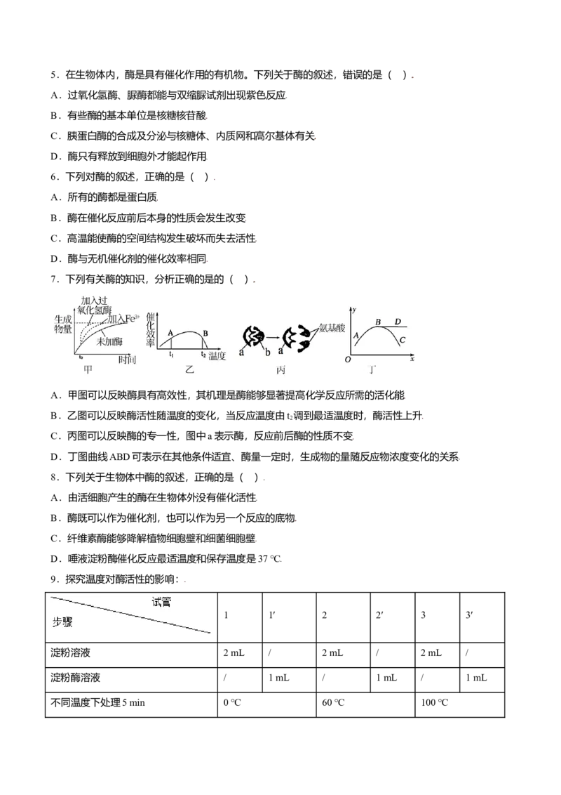 5.1降低化学反应活化能的酶-高一生物课后培优练（人教版2019必修1）（原卷版）_高中九科知识点归纳。_人教版高中Word电子版试卷练习试题知识点全科_高中生物试卷习题_生物必修_必修1