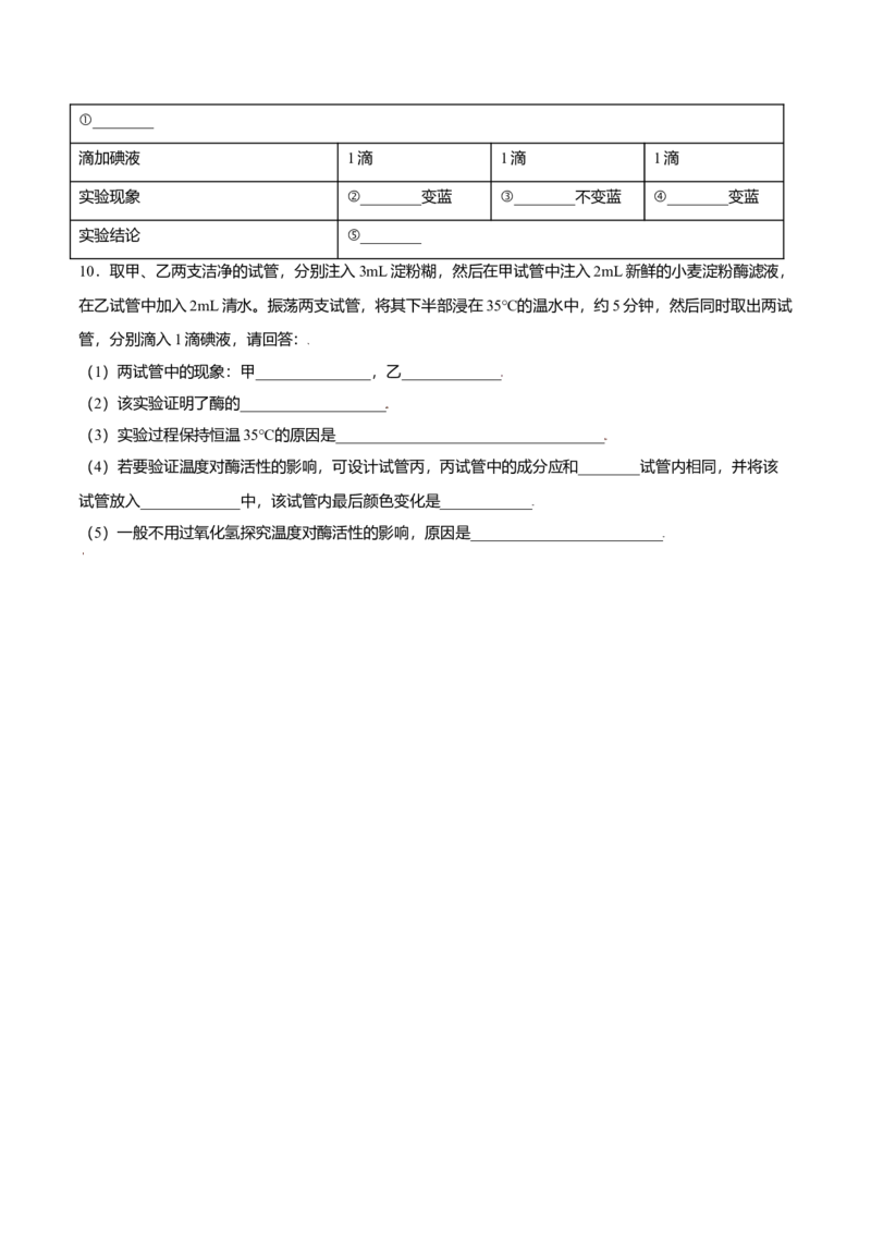 5.1降低化学反应活化能的酶-高一生物课后培优练（人教版2019必修1）（原卷版）_高中九科知识点归纳。_人教版高中Word电子版试卷练习试题知识点全科_高中生物试卷习题_生物必修_必修1