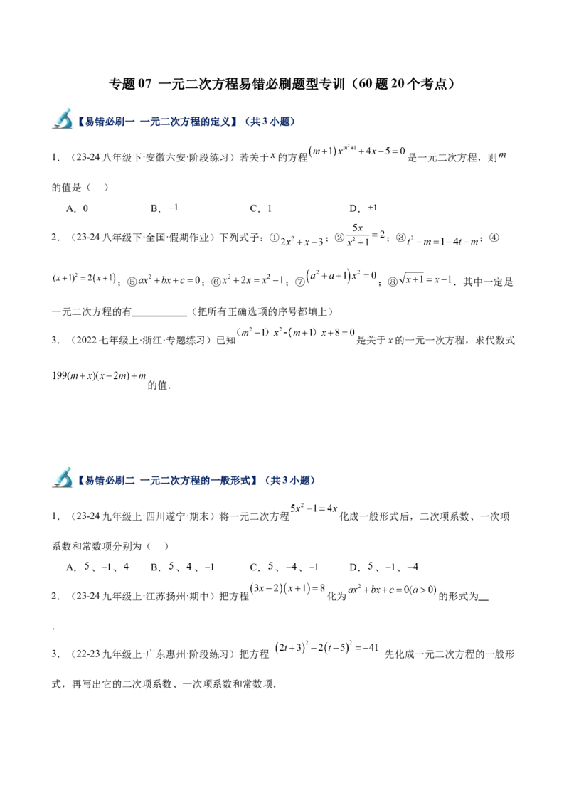 专题07一元二次方程易错必刷题型专训（60题20个考点）（学生版）_初中数学_九年级数学上册（人教版）_重难点专题提升-V7_2025版