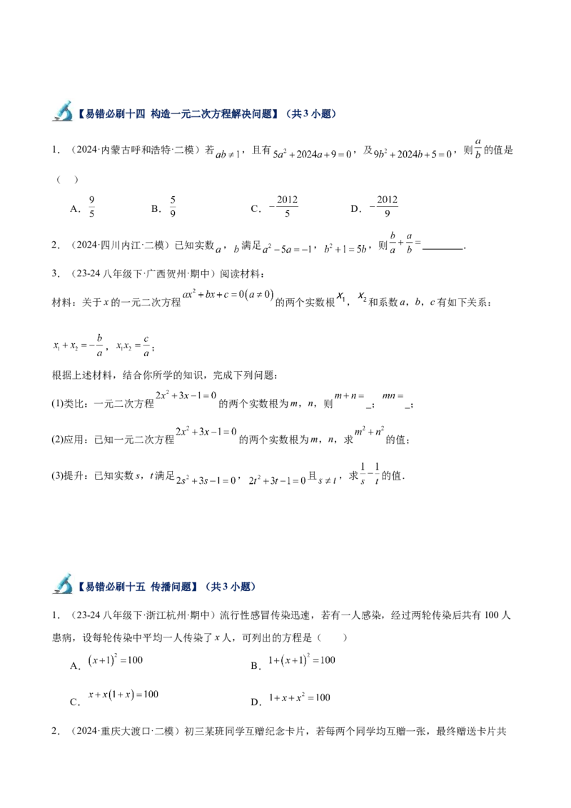 专题07一元二次方程易错必刷题型专训（60题20个考点）（学生版）_初中数学_九年级数学上册（人教版）_重难点专题提升-V7_2025版
