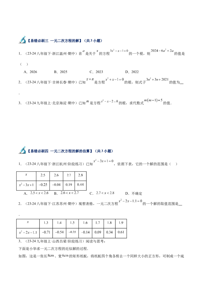 专题07一元二次方程易错必刷题型专训（60题20个考点）（学生版）_初中数学_九年级数学上册（人教版）_重难点专题提升-V7_2025版