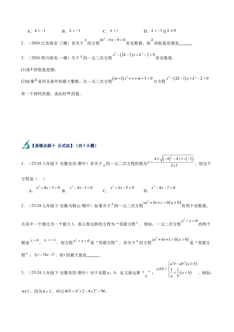 专题07一元二次方程易错必刷题型专训（60题20个考点）（学生版）_初中数学_九年级数学上册（人教版）_重难点专题提升-V7_2025版