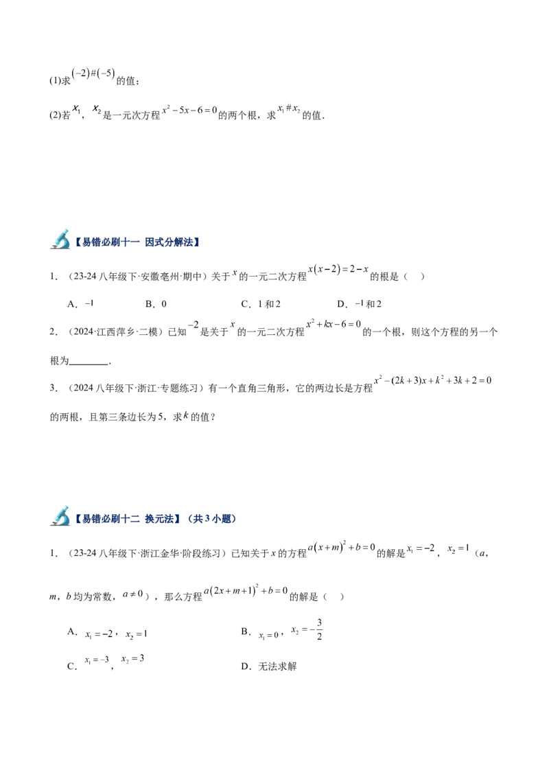 专题07一元二次方程易错必刷题型专训（60题20个考点）（学生版）_初中数学_九年级数学上册（人教版）_重难点专题提升-V7_2025版