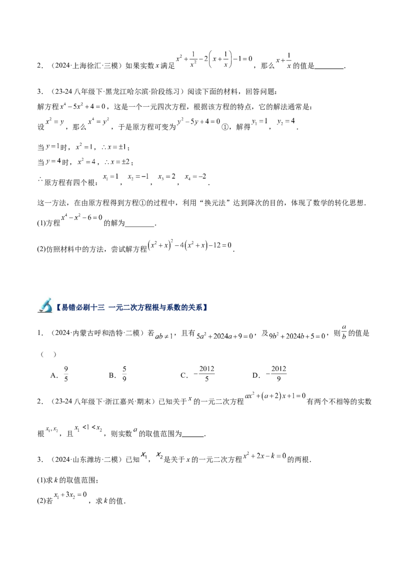 专题07一元二次方程易错必刷题型专训（60题20个考点）（学生版）_初中数学_九年级数学上册（人教版）_重难点专题提升-V7_2025版