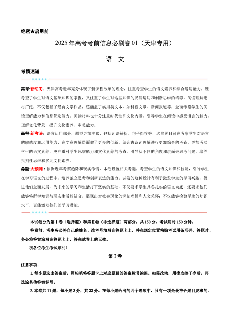 信息必刷卷01（天津专用）考试版_01高考语文_52025年新高考资料_语文高考考前信息卷_2025年高考语文考前信息必刷卷（天津专用）34420975