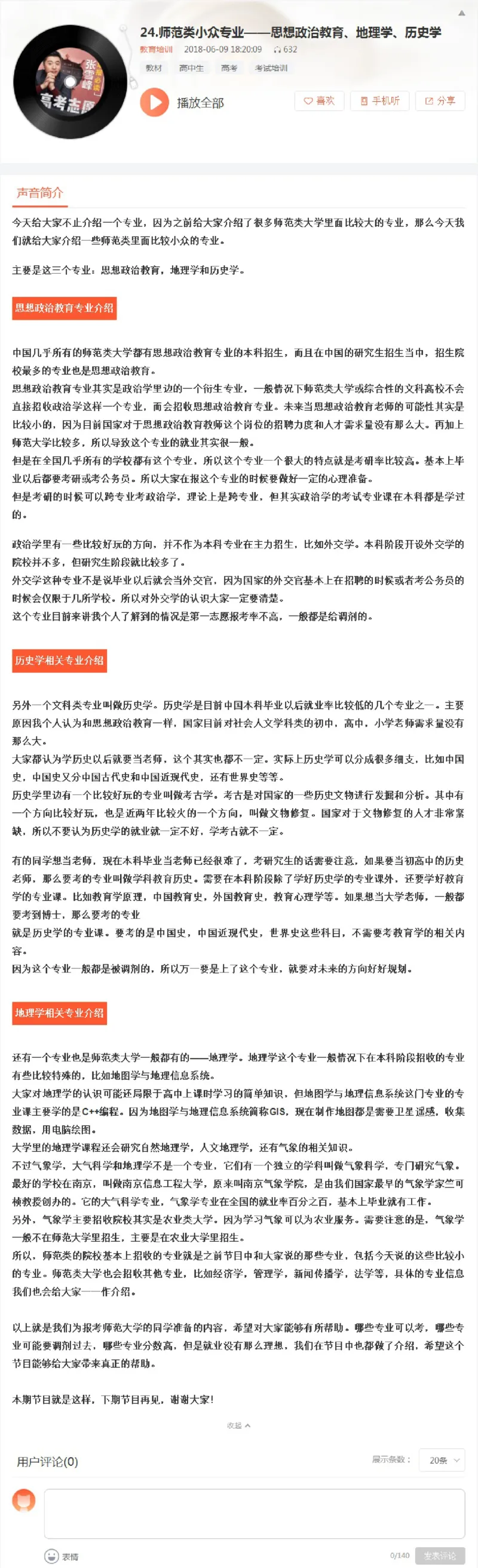 24.师范类小众专业&mdash;&mdash;思想政治教育、地理学、历史学_必看高考志愿填报指南课程（价值5999）_张雪峰高考志愿填报合集_2023张雪峰高考志愿填报视频版本二_pdf+mp3