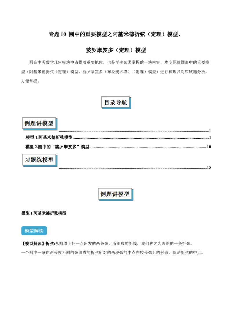 专题10圆中的重要模型之阿基米德折弦（定理）模型、婆罗摩笈多（定理）模型解读与提分精练（人教版）（学生版）_初中数学_九年级数学下册（人教版）_常见几何模型全归纳-V13_2025版