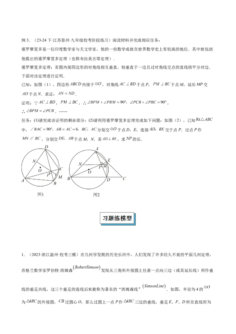 专题10圆中的重要模型之阿基米德折弦（定理）模型、婆罗摩笈多（定理）模型解读与提分精练（人教版）（学生版）_初中数学_九年级数学下册（人教版）_常见几何模型全归纳-V13_2025版