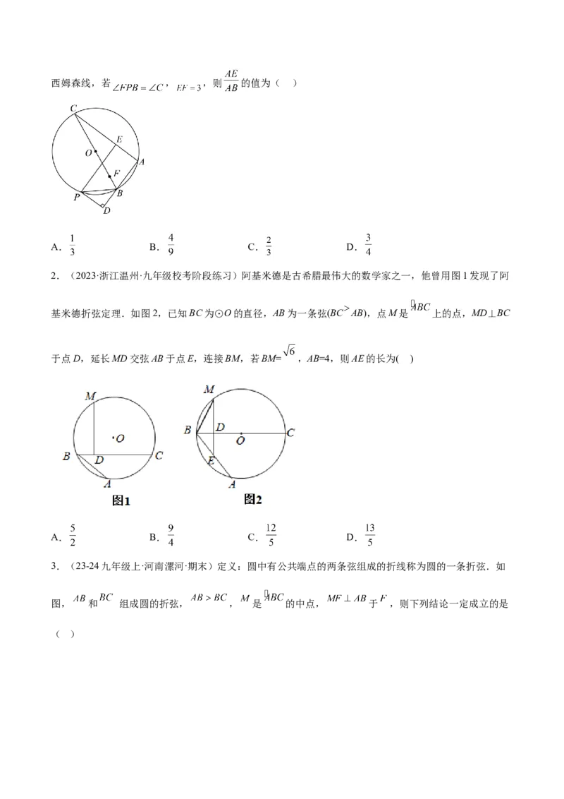 专题10圆中的重要模型之阿基米德折弦（定理）模型、婆罗摩笈多（定理）模型解读与提分精练（人教版）（学生版）_初中数学_九年级数学下册（人教版）_常见几何模型全归纳-V13_2025版