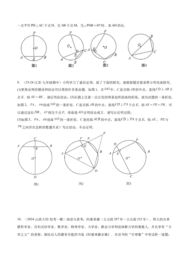 专题10圆中的重要模型之阿基米德折弦（定理）模型、婆罗摩笈多（定理）模型解读与提分精练（人教版）（学生版）_初中数学_九年级数学下册（人教版）_常见几何模型全归纳-V13_2025版