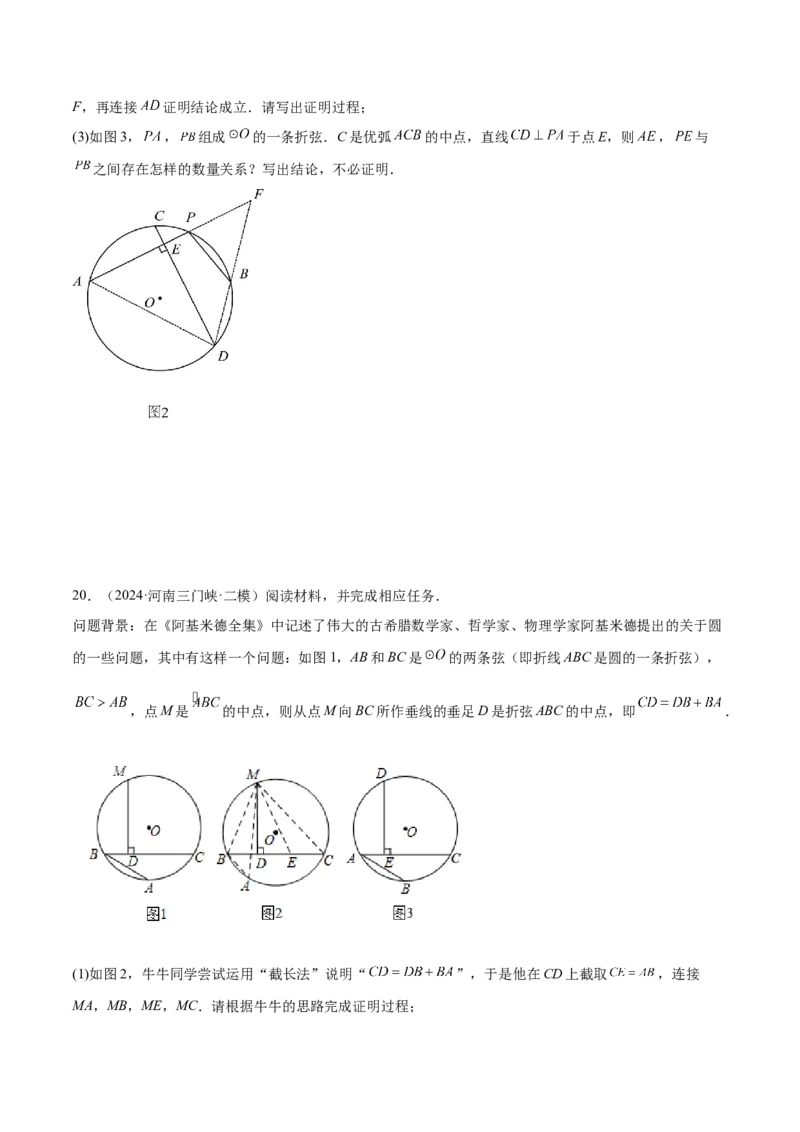 专题10圆中的重要模型之阿基米德折弦（定理）模型、婆罗摩笈多（定理）模型解读与提分精练（人教版）（学生版）_初中数学_九年级数学下册（人教版）_常见几何模型全归纳-V13_2025版